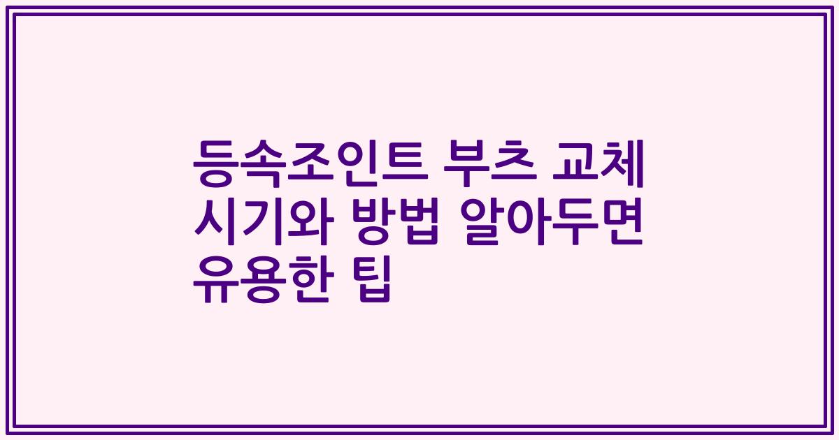 등속조인트 부츠 교체 시기와 방법 알아두면 유용한 팁