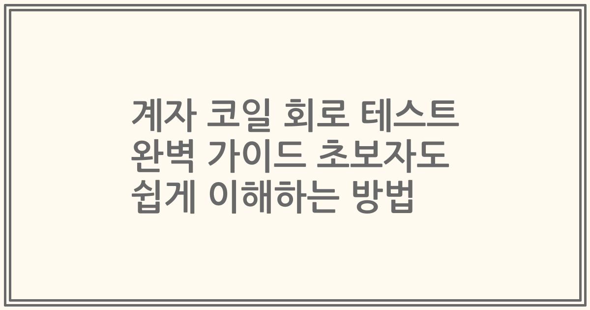 계자 코일 회로 테스트 완벽 가이드 초보자도 쉽게 이해하는 방법