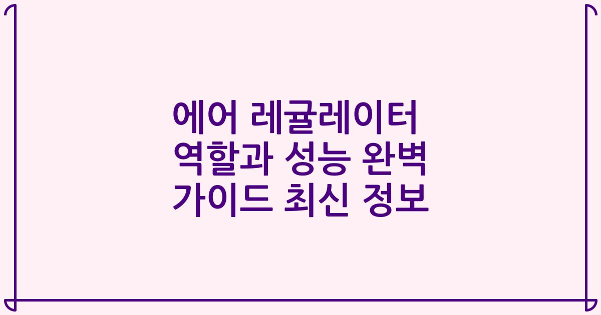 에어 레귤레이터 역할과 성능 완벽 가이드 최신 정보