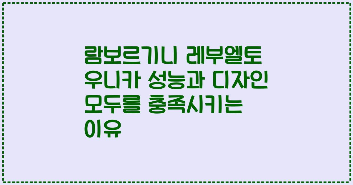 람보르기니 레부엘토 우니카 성능과 디자인 모두를 충족시키는 이유