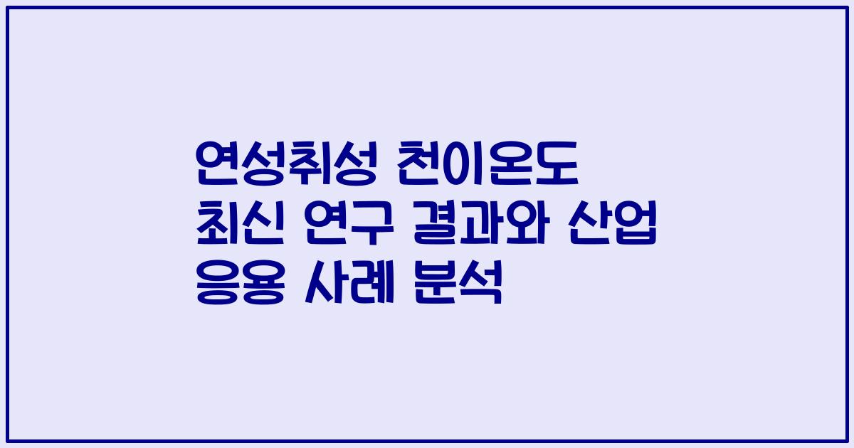 연성취성 천이온도 최신 연구 결과와 산업 응용 사례 분석