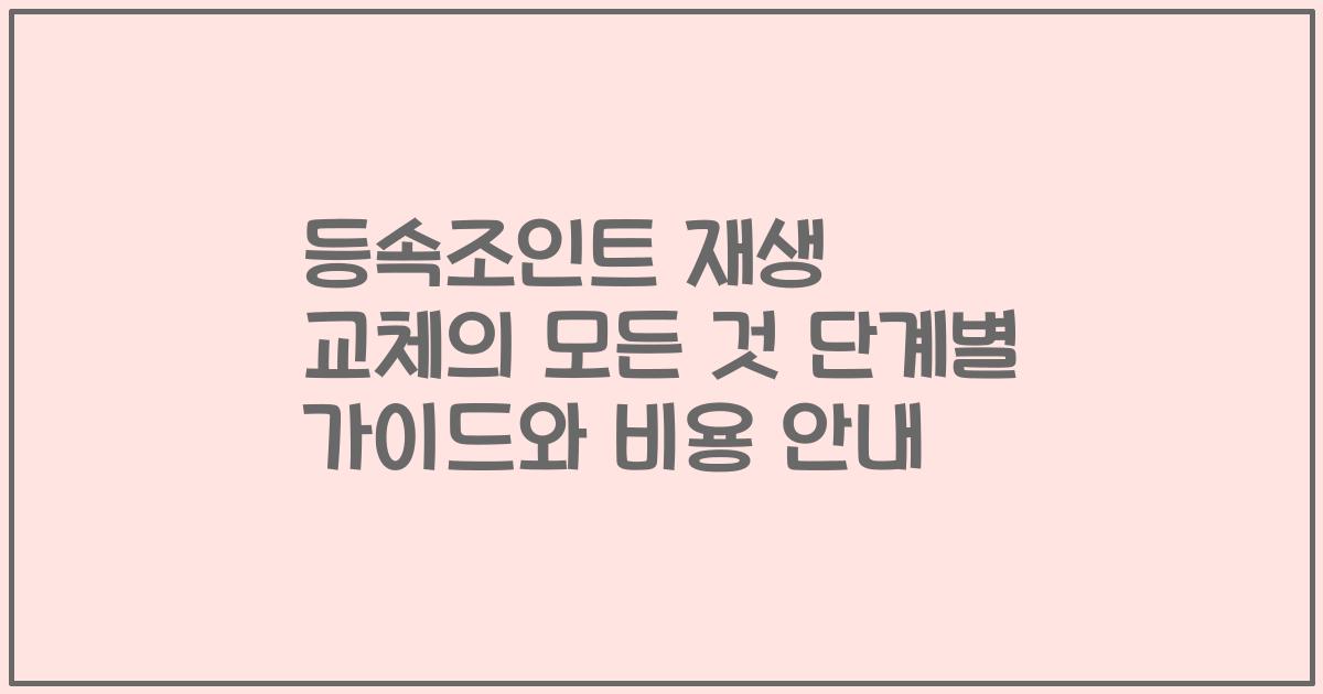 등속조인트 재생 교체의 모든 것 단계별 가이드와 비용 안내