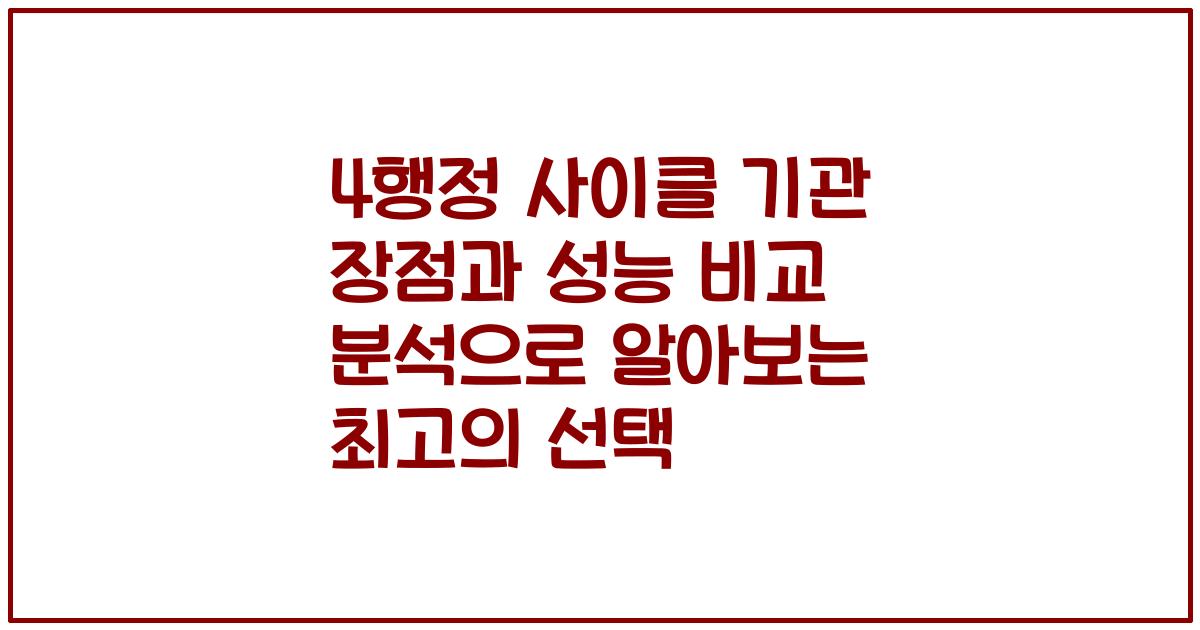 4행정 사이클 기관 장점과 성능 비교 분석으로 알아보는 최고의 선택