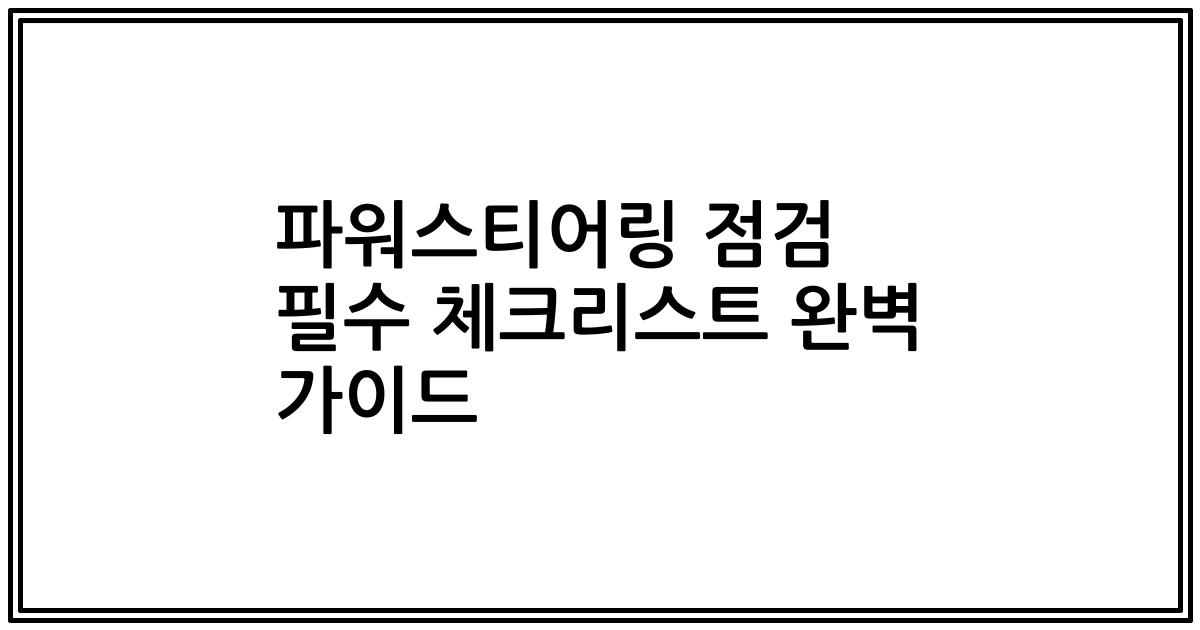 파워스티어링 점검 필수 체크리스트 완벽 가이드