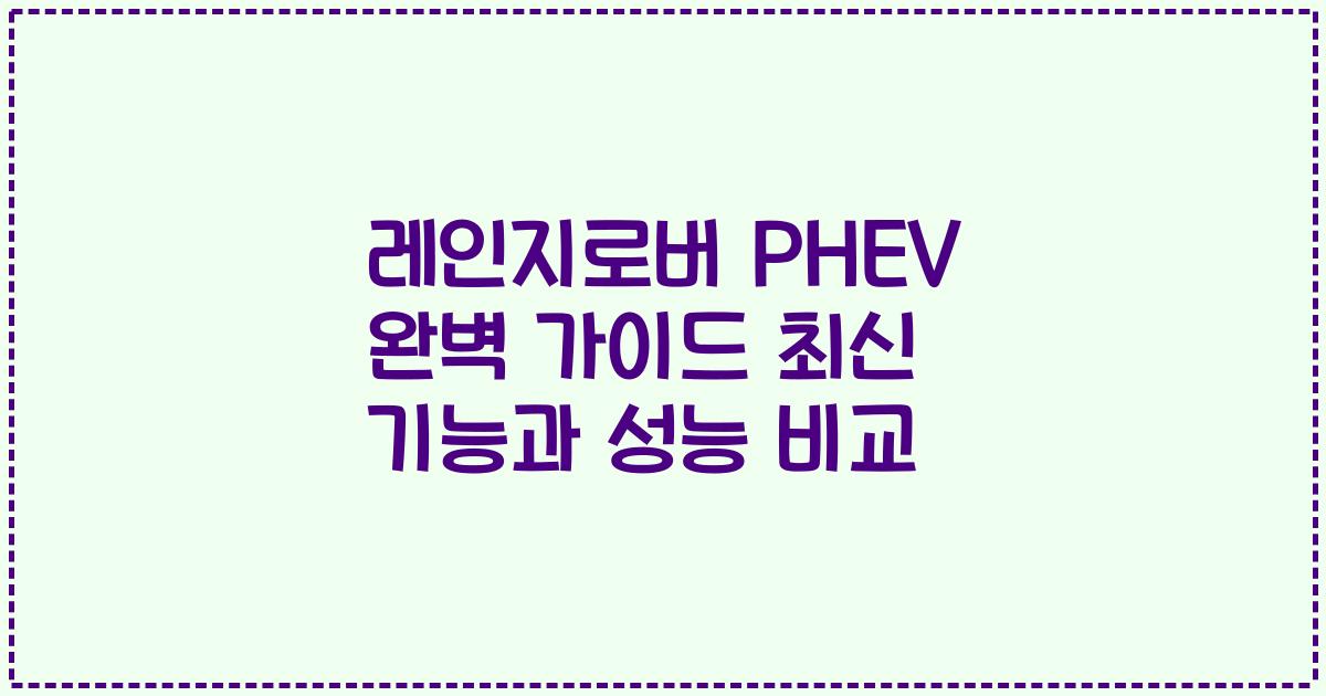 레인지로버 PHEV 완벽 가이드 최신 기능과 성능 비교