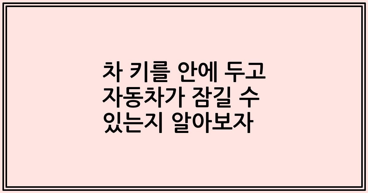 차 키를 안에 두고 자동차가 잠길 수 있는지 알아보자