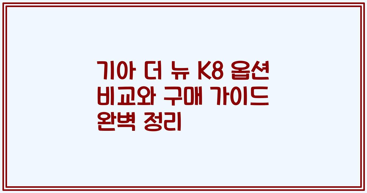 기아 더 뉴 K8 옵션 비교와 구매 가이드 완벽 정리