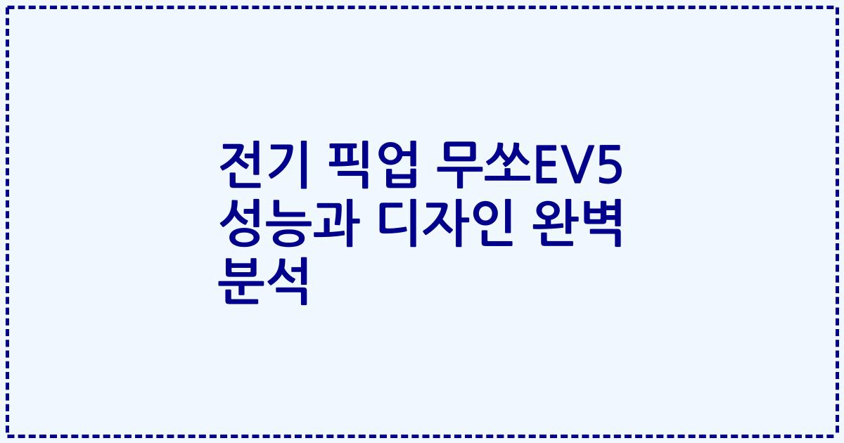 전기 픽업 무쏘EV5 성능과 디자인 완벽 분석