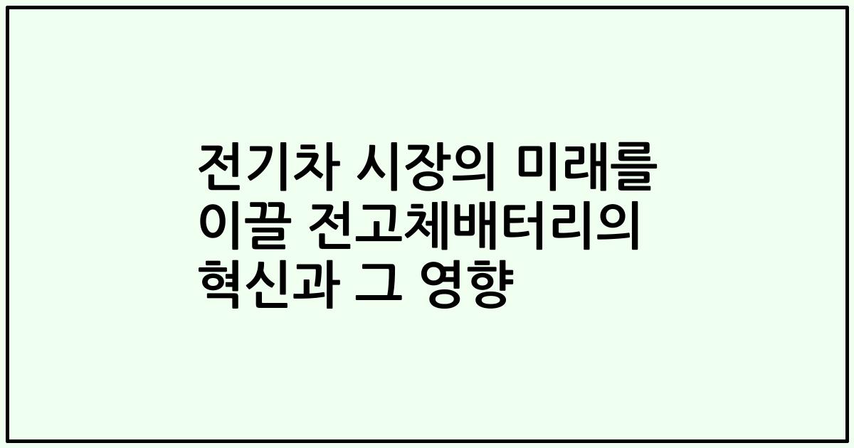 전기차 시장의 미래를 이끌 전고체배터리의 혁신과 그 영향