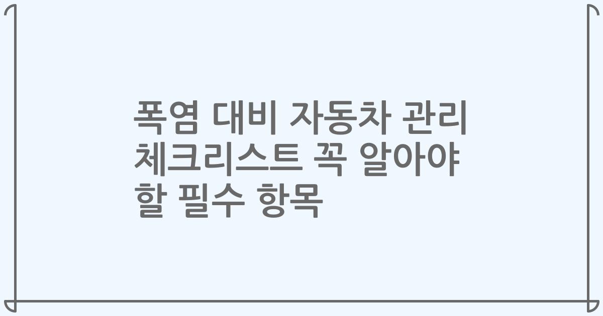 폭염 대비 자동차 관리 체크리스트 꼭 알아야 할 필수 항목