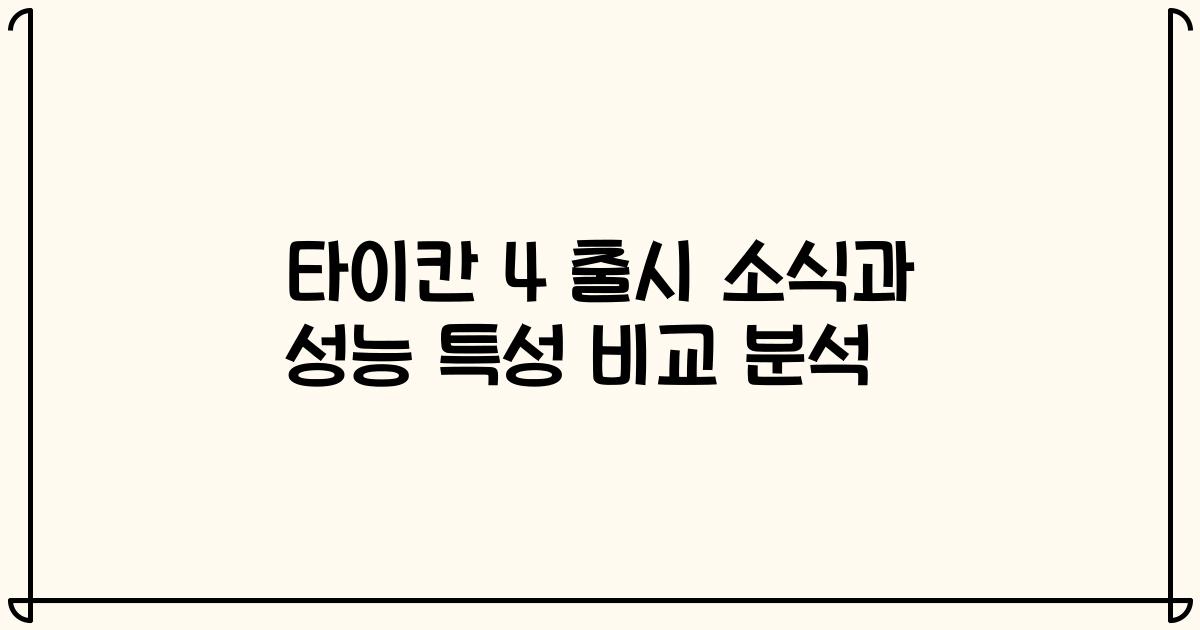 타이칸 4 출시 소식과 성능 특성 비교 분석