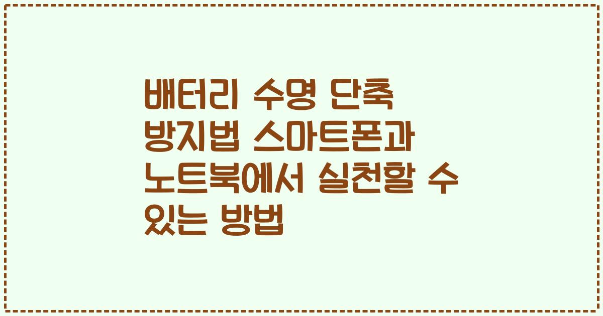 배터리 수명 단축 방지법 스마트폰과 노트북에서 실천할 수 있는 방법