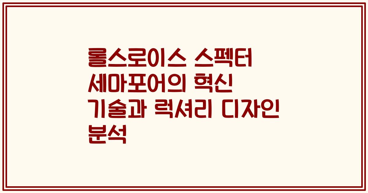 롤스로이스 스펙터 세마포어의 혁신 기술과 럭셔리 디자인 분석
