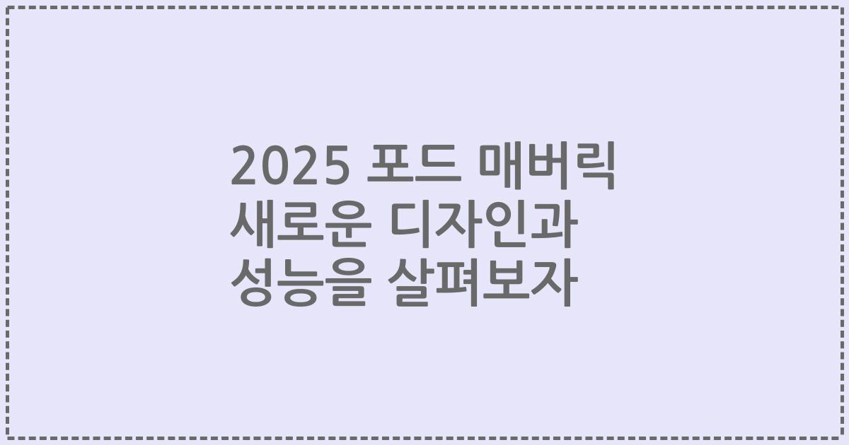 2025 포드 매버릭 새로운 디자인과 성능을 살펴보자