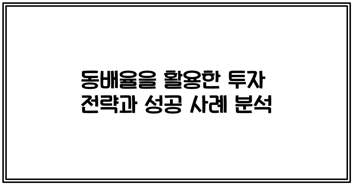 동배율을 활용한 투자 전략과 성공 사례 분석