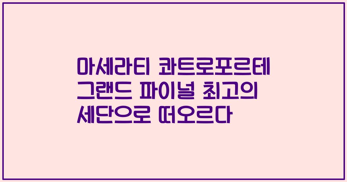 마세라티 콰트로포르테 그랜드 파이널 최고의 세단으로 떠오르다