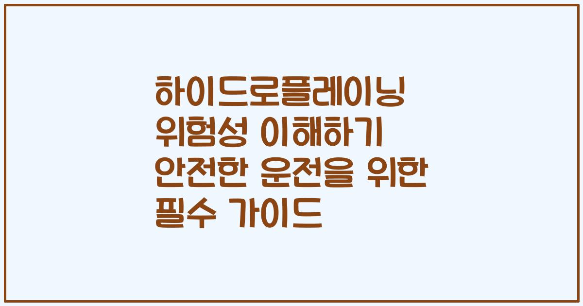 하이드로플레이닝 위험성 이해하기 안전한 운전을 위한 필수 가이드
