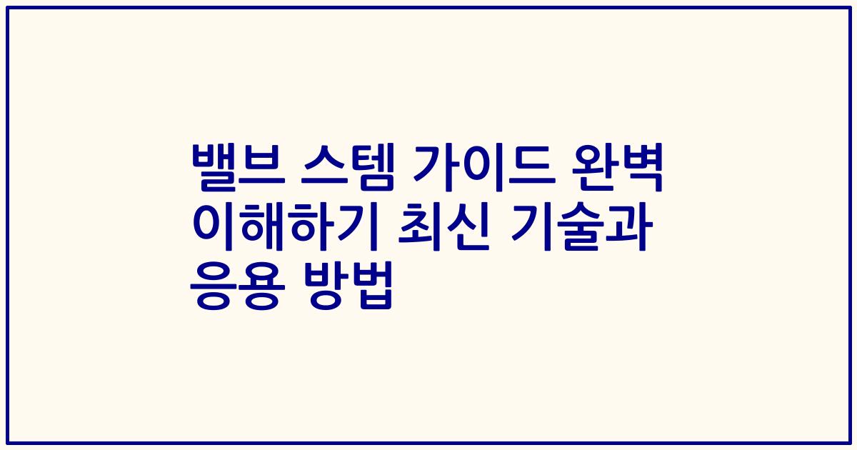밸브 스템 가이드 완벽 이해하기 최신 기술과 응용 방법