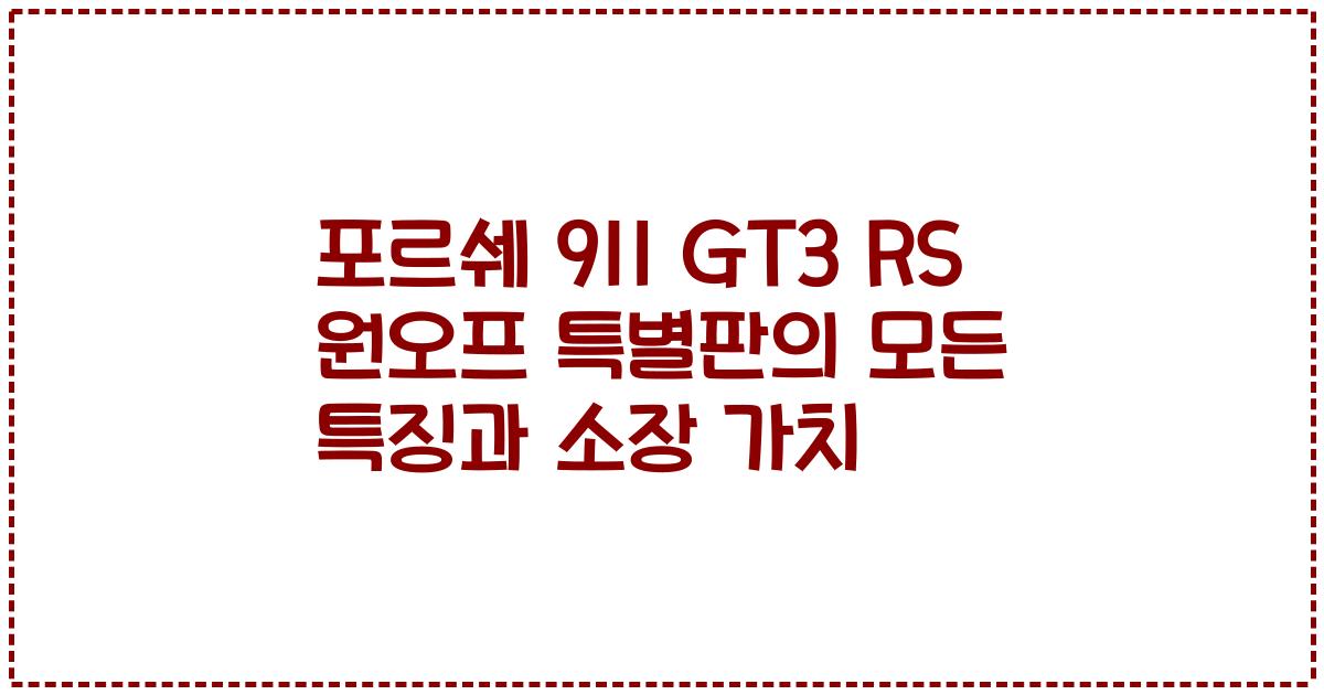 포르쉐 911 GT3 RS 원오프 특별판의 모든 특징과 소장 가치