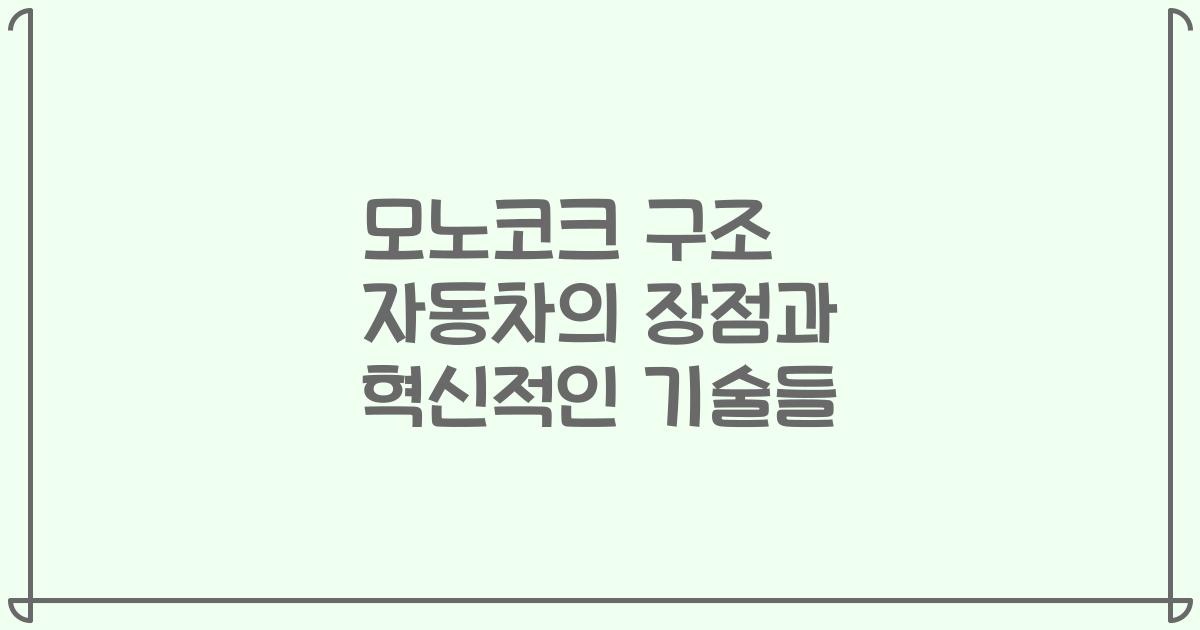 모노코크 구조 자동차의 장점과 혁신적인 기술들
