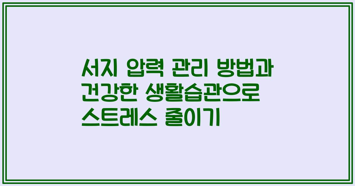 서지 압력 관리 방법과 건강한 생활습관으로 스트레스 줄이기