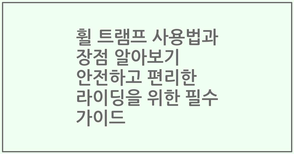 휠 트램프 사용법과 장점 알아보기 안전하고 편리한 라이딩을 위한 필수 가이드