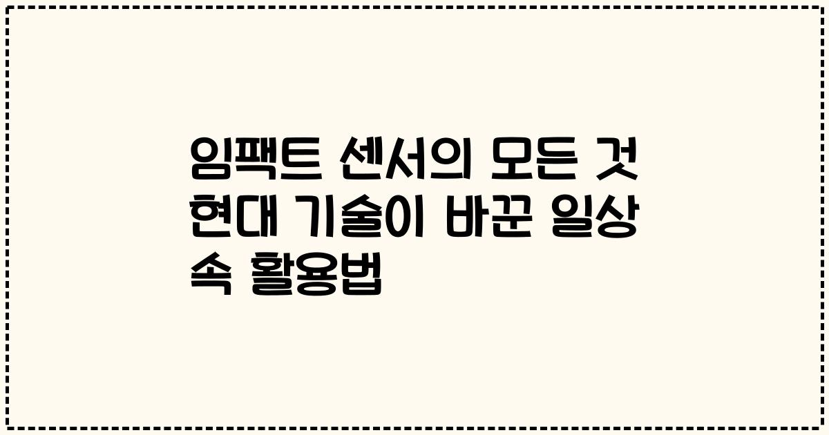 임팩트 센서의 모든 것 현대 기술이 바꾼 일상 속 활용법