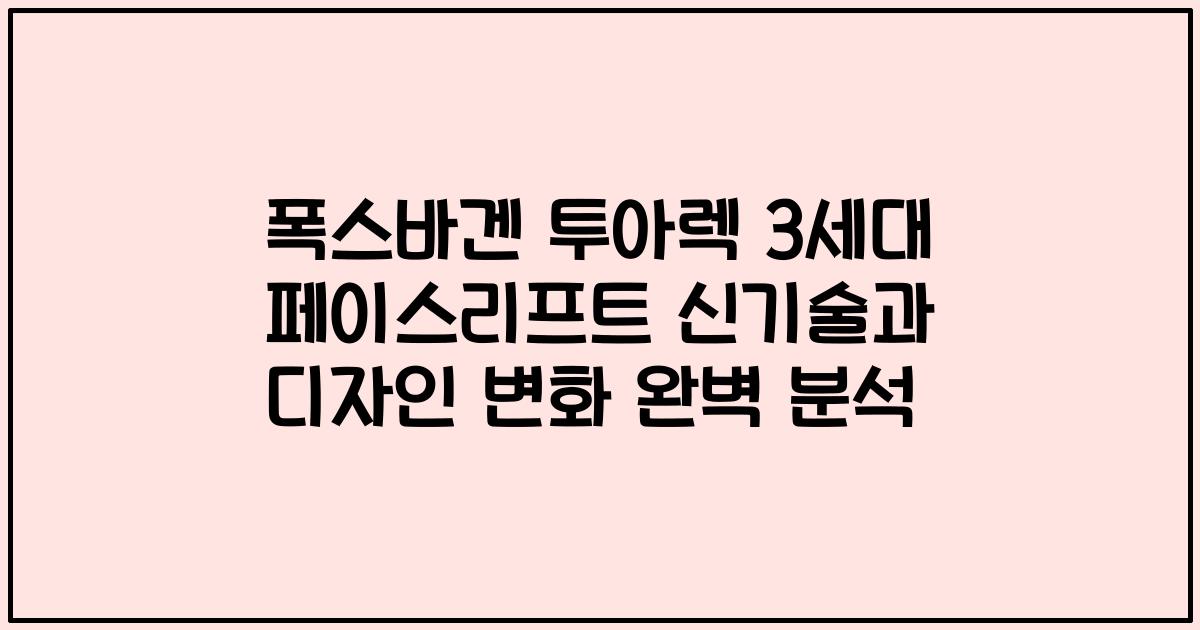 폭스바겐 투아렉 3세대 페이스리프트 신기술과 디자인 변화 완벽 분석