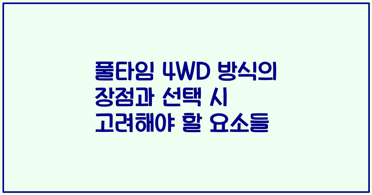 풀타임 4WD 방식의 장점과 선택 시 고려해야 할 요소들