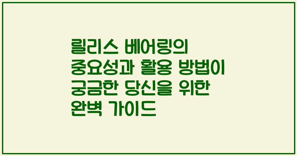 릴리스 베어링의 중요성과 활용 방법이 궁금한 당신을 위한 완벽 가이드