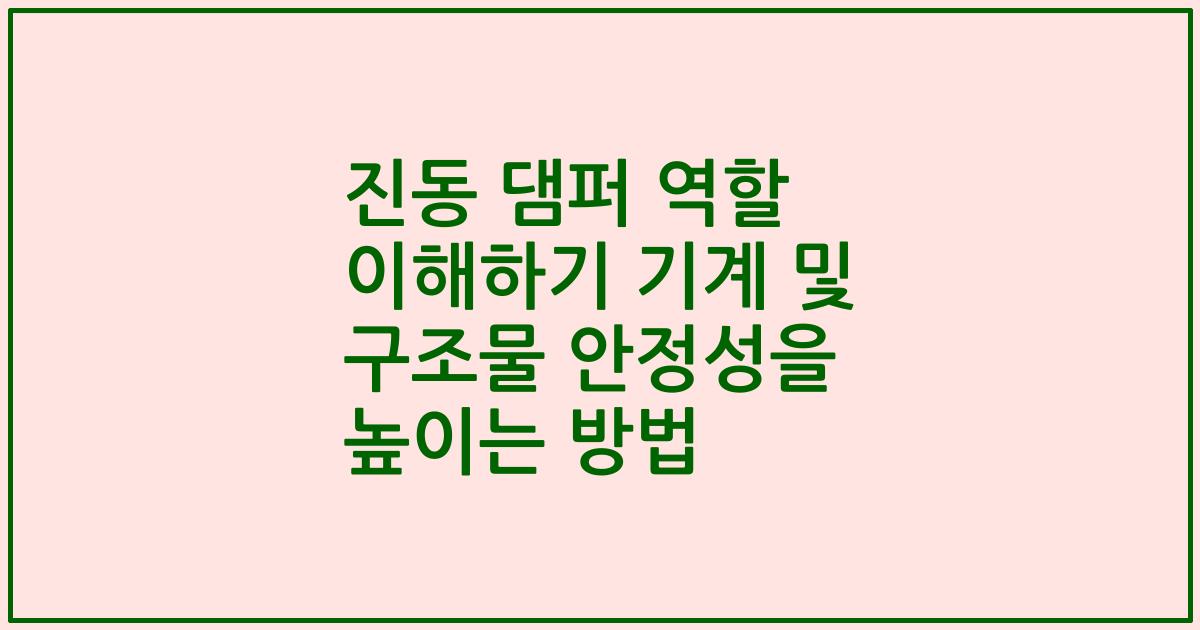 진동 댐퍼 역할 이해하기 기계 및 구조물 안정성을 높이는 방법
