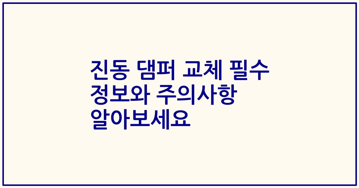 진동 댐퍼 교체 필수 정보와 주의사항 알아보세요
