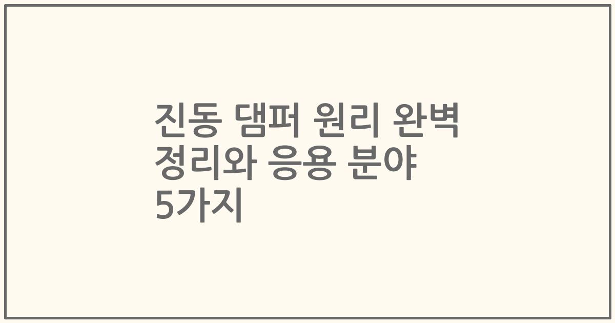 진동 댐퍼 원리 완벽 정리와 응용 분야 5가지