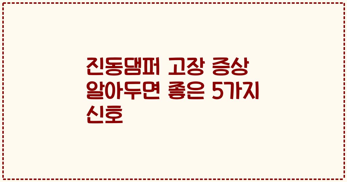 진동댐퍼 고장 증상 알아두면 좋은 5가지 신호