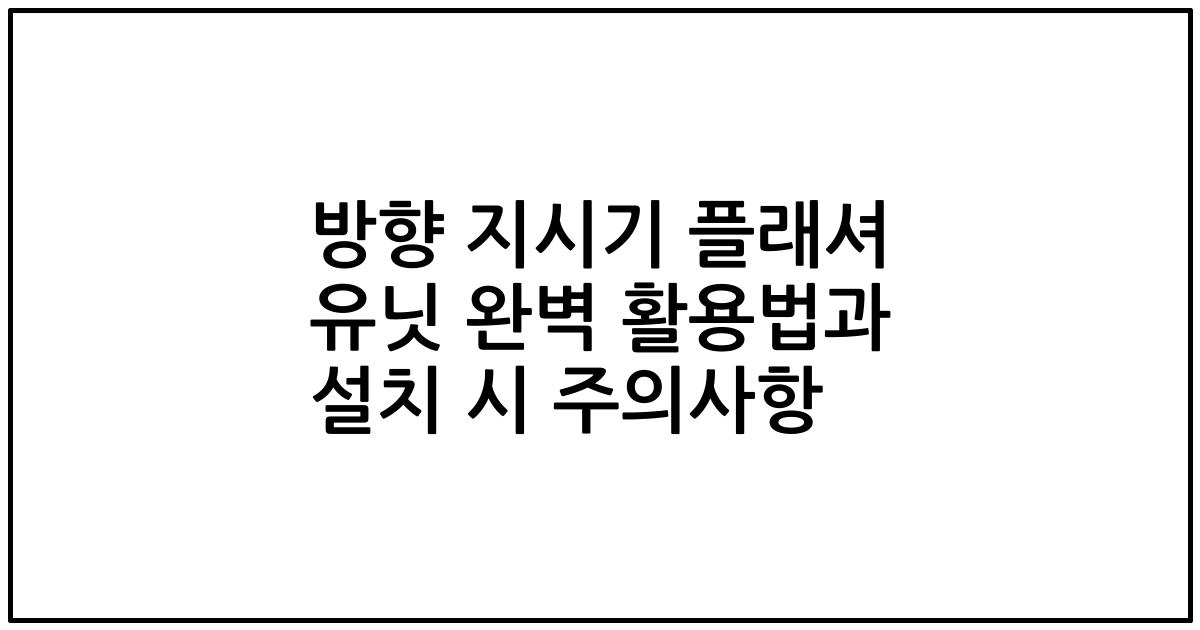 방향 지시기 플래셔 유닛 완벽 활용법과 설치 시 주의사항