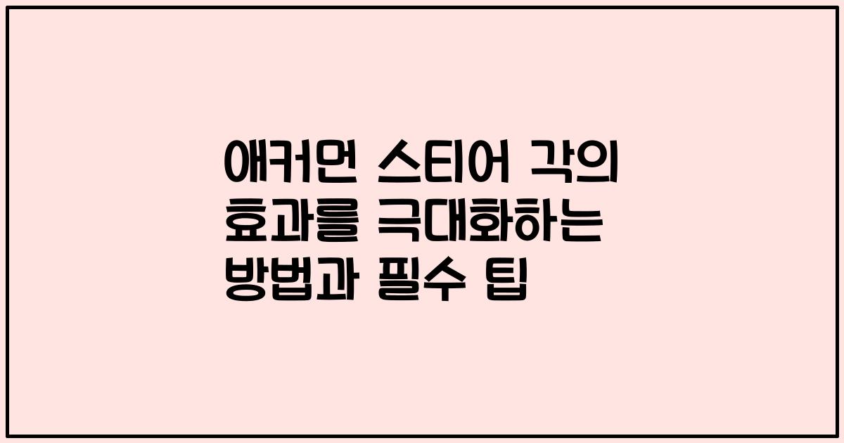 애커먼 스티어 각의 효과를 극대화하는 방법과 필수 팁
