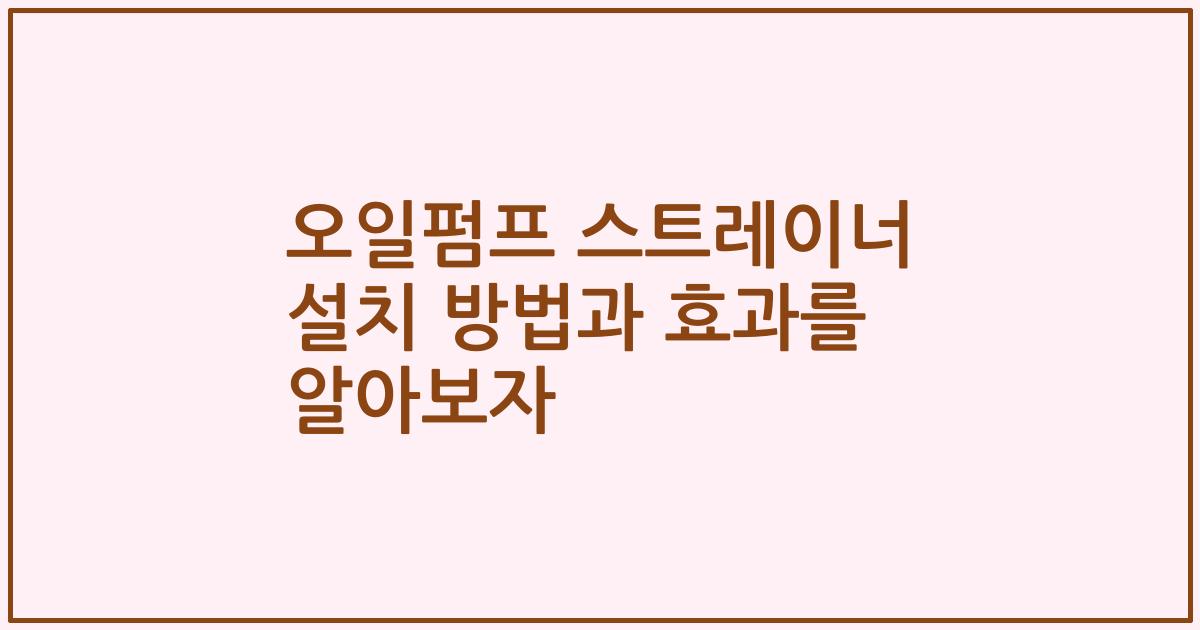 오일펌프 스트레이너 설치 방법과 효과를 알아보자