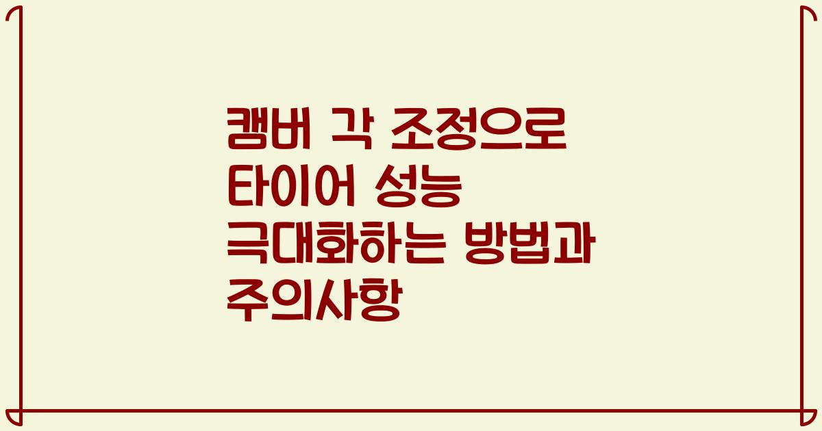 캠버 각 조정으로 타이어 성능 극대화하는 방법과 주의사항