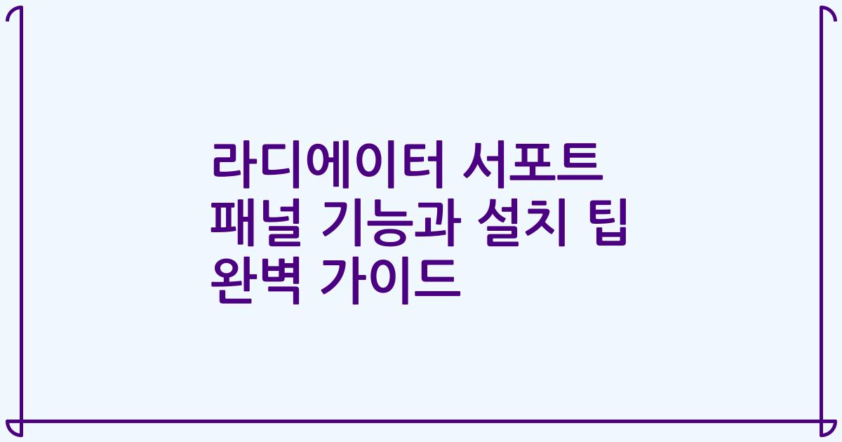 라디에이터 서포트 패널 기능과 설치 팁 완벽 가이드