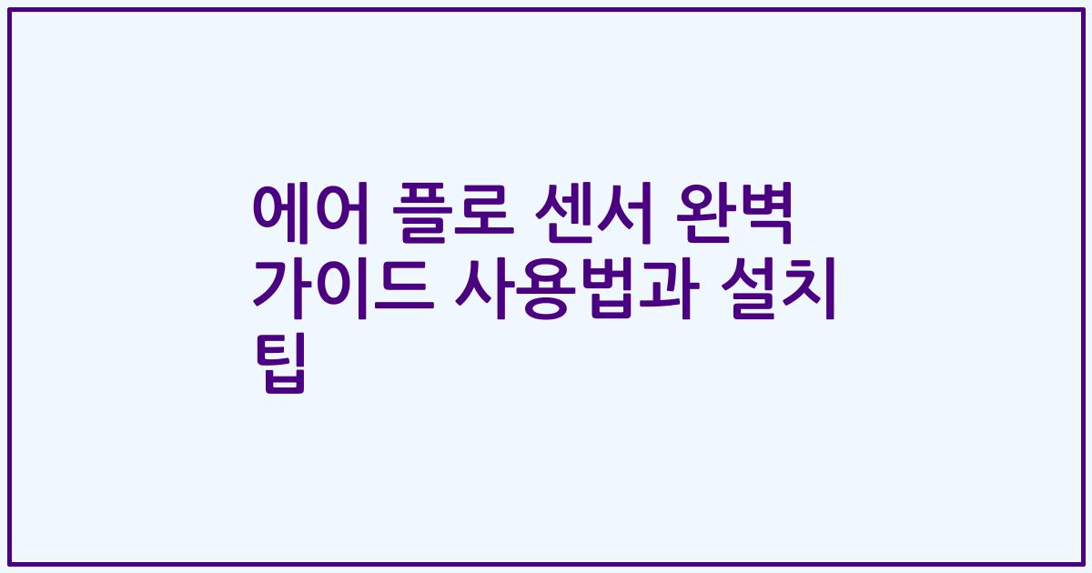 에어 플로 센서 완벽 가이드 사용법과 설치 팁