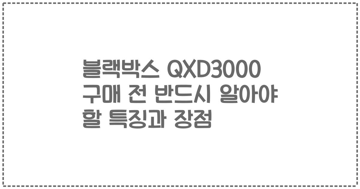 블랙박스 QXD3000 구매 전 반드시 알아야 할 특징과 장점