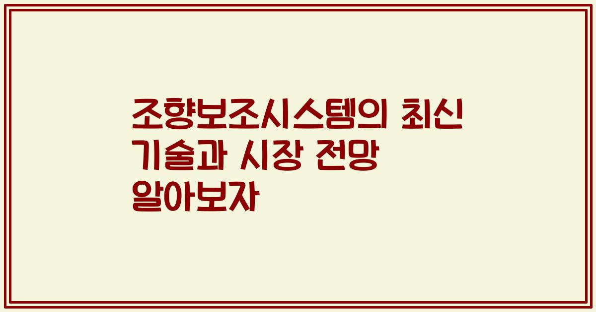 조향보조시스템의 최신 기술과 시장 전망 알아보자
