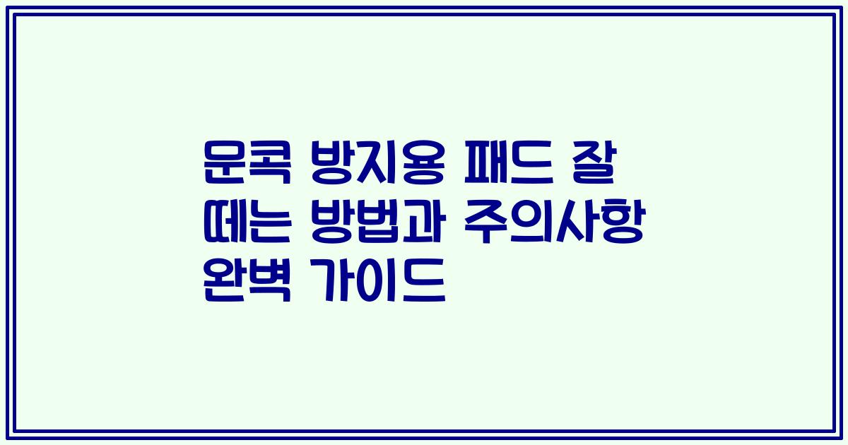 문콕 방지용 패드 잘 떼는 방법과 주의사항 완벽 가이드