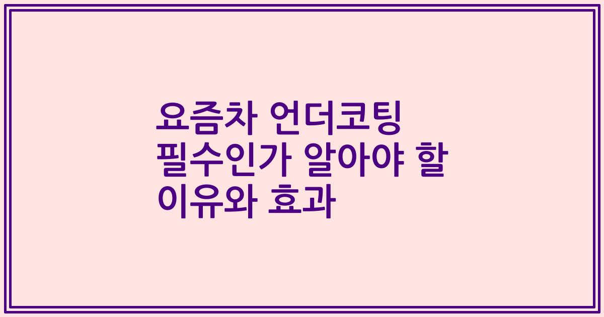 요즘차 언더코팅 필수인가 알아야 할 이유와 효과