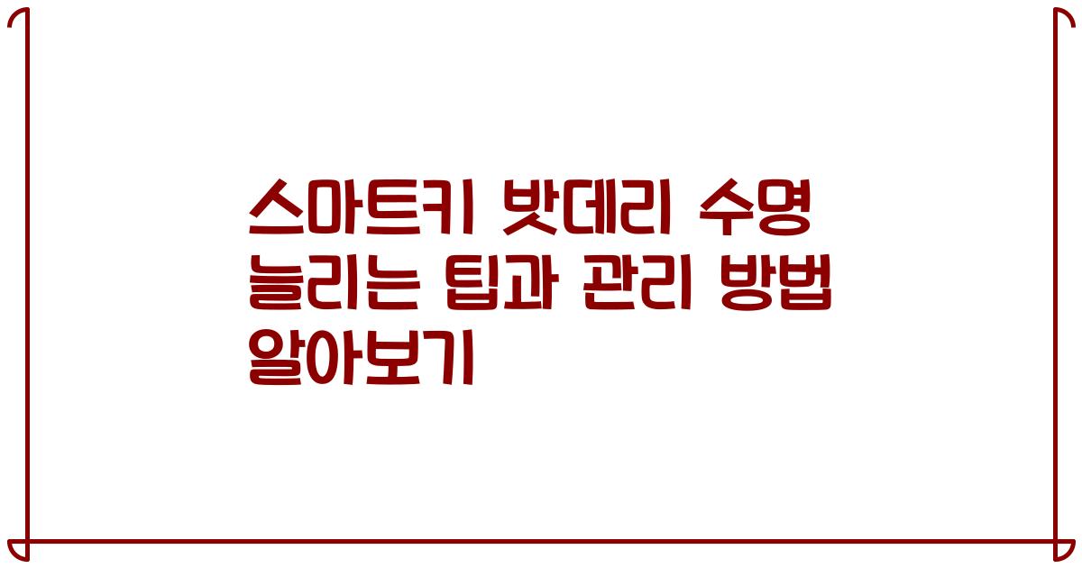 스마트키 밧데리 수명 늘리는 팁과 관리 방법 알아보기