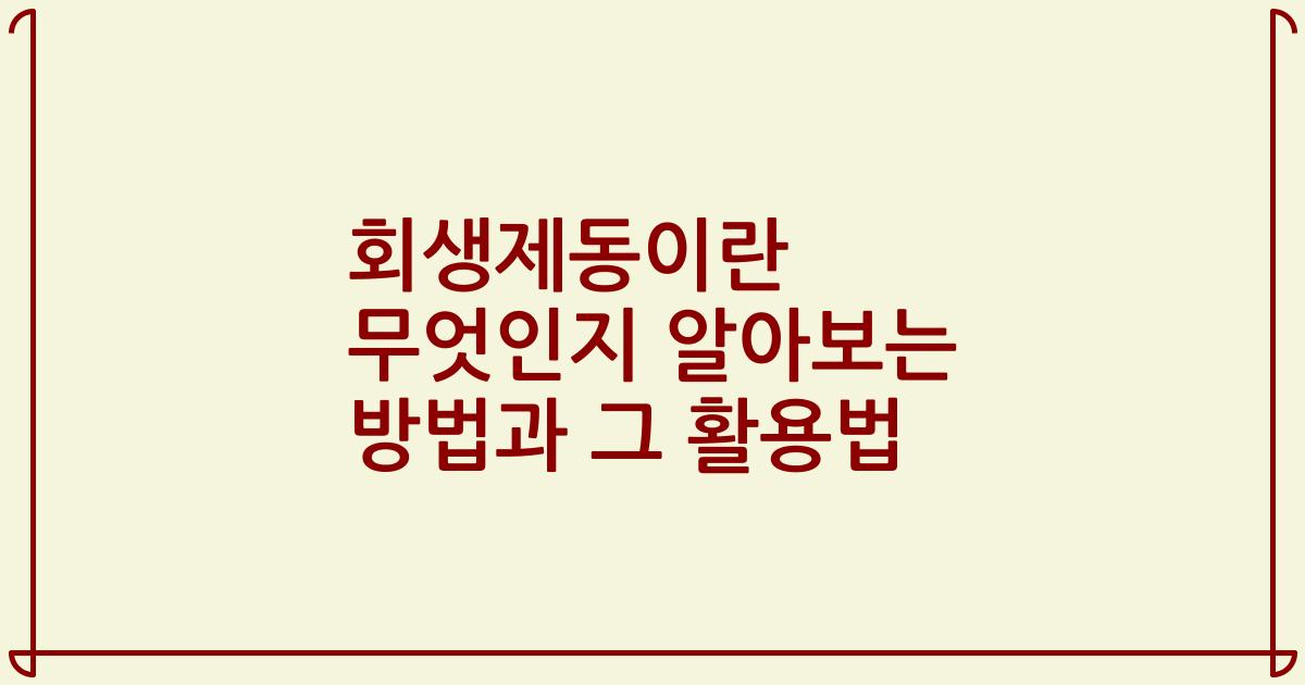 회생제동이란 무엇인지 알아보는 방법과 그 활용법