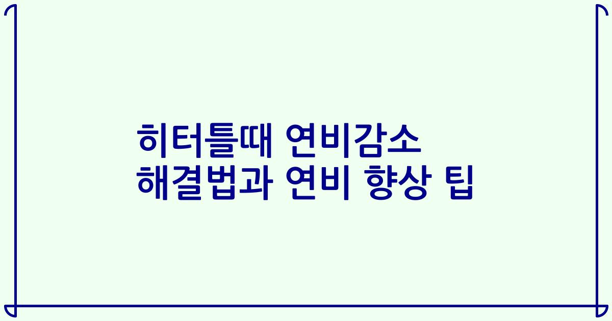 히터틀때 연비감소 해결법과 연비 향상 팁