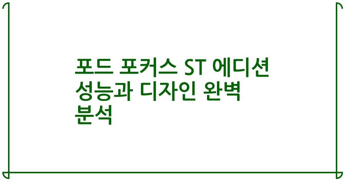 포드 포커스 ST 에디션 성능과 디자인 완벽 분석