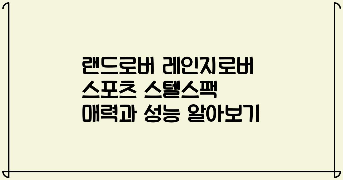 랜드로버 레인지로버 스포츠 스텔스팩 매력과 성능 알아보기