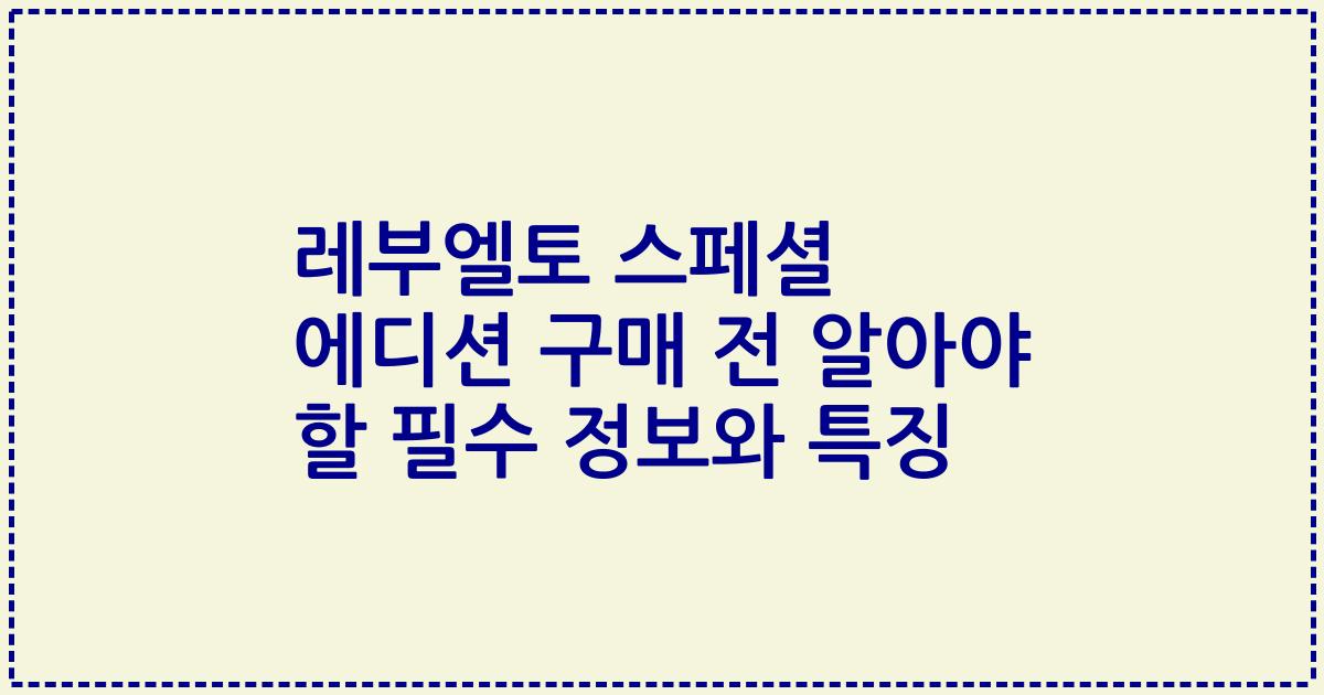 레부엘토 스페셜 에디션 구매 전 알아야 할 필수 정보와 특징